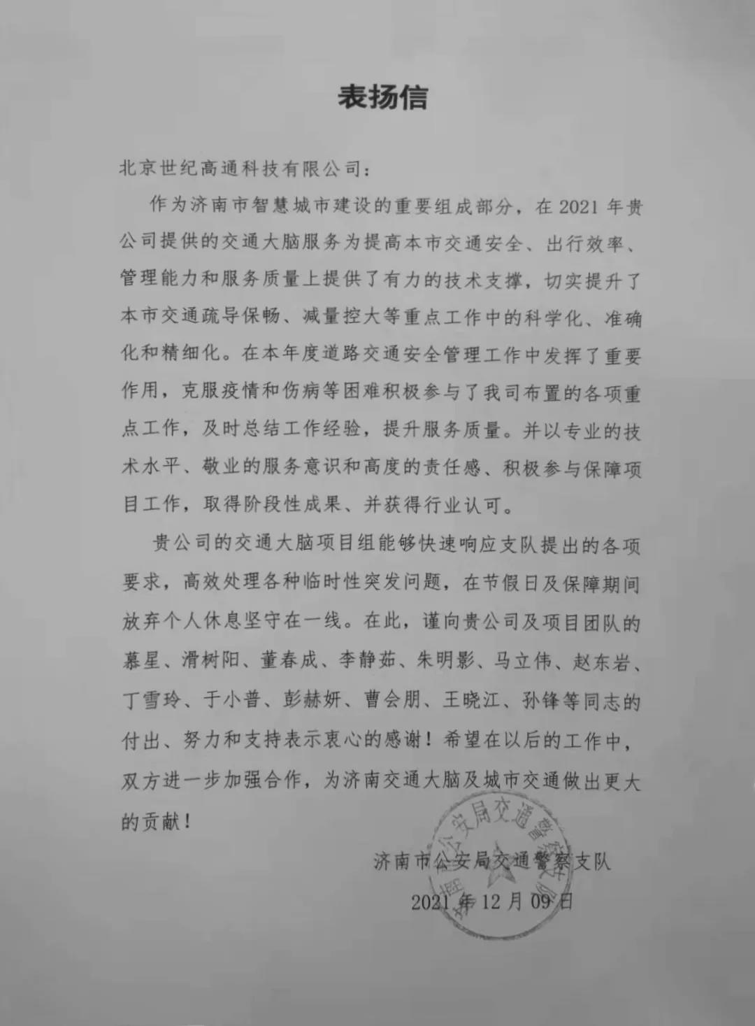 聚享游(中国)旗下世纪高通为济南智慧交通大脑建设聚气托底