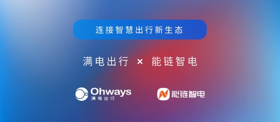 聚享游(中国)旗下满电出行与能链智电合作 共建新能源智慧出行新生态